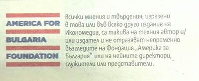 Замитат следите панически: "Америка за България" се разграничи от "Икономедия" 