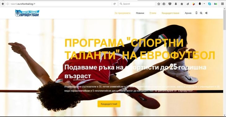 „Еврофутбол“ пусна специален сайт за програма "Спортни таланти"