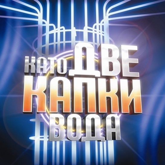 Няма да повярвате кои звезди влизат в „Като две капки вода”!