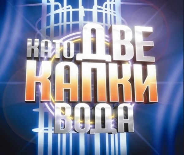 Ето кой ще е третият участник в "Като две капки вода"! Името е скандално! (СНИМКА)