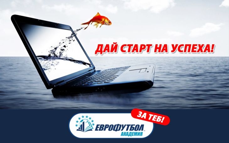 „Еврофутбол" стартира академия за млади хора