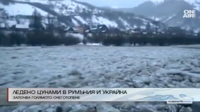 Ледено цунами от Румъния и Украйна стигна до България!