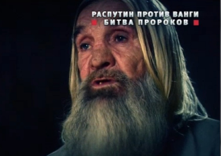 Сензация! Неизвестен правнук на Распутин се изправи срещу Ванга с пророчества 