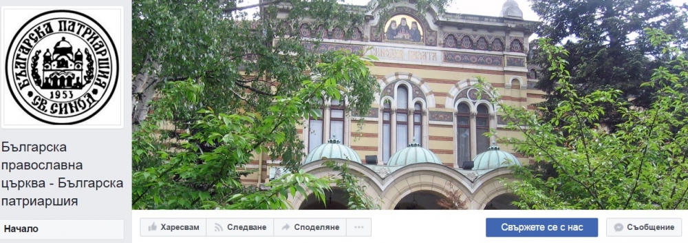 Българската православна църква - със страница във Facebook