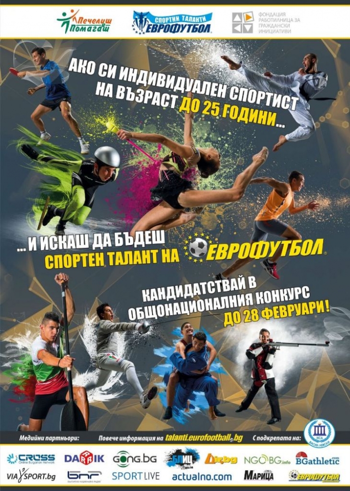 Още 9 дни до края на конкурса за спортни таланти на "Еврофутбол" за 2017 г.