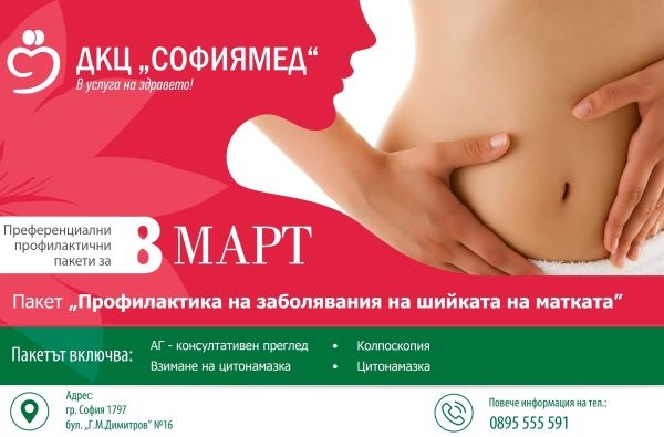 ДКЦ „Софиямед“: За 8 март “подарете” здраве!