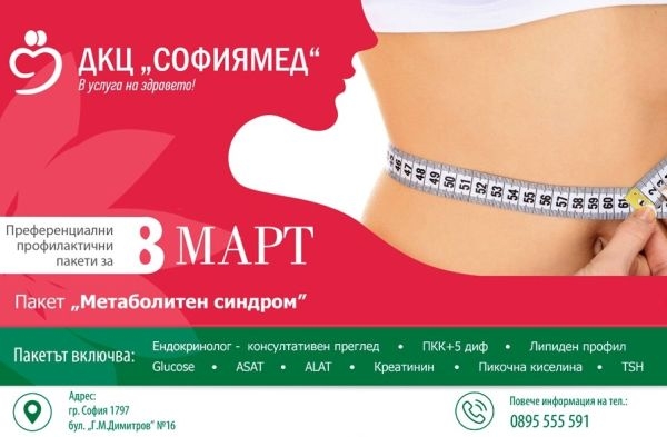 ДКЦ „Софиямед“: За 8 март “подарете” здраве!