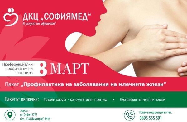 ДКЦ „Софиямед“: За 8 март “подарете” здраве!