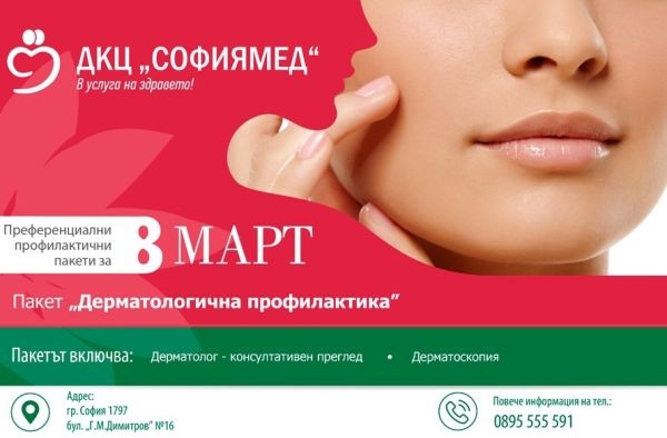 ДКЦ „Софиямед“: За 8 март “подарете” здраве!