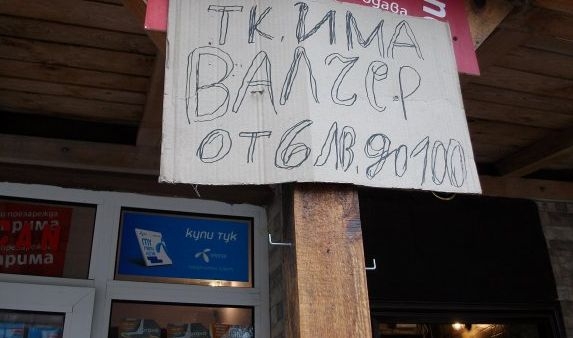 Неграмотен, но търговец - продава ваЛчери