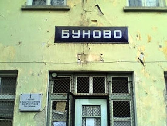 32 години от атентата на гара Буново 