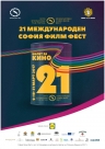 21-ят София Филм Фест ще продължи до 31 март 2017 г. (СНИМКИ)