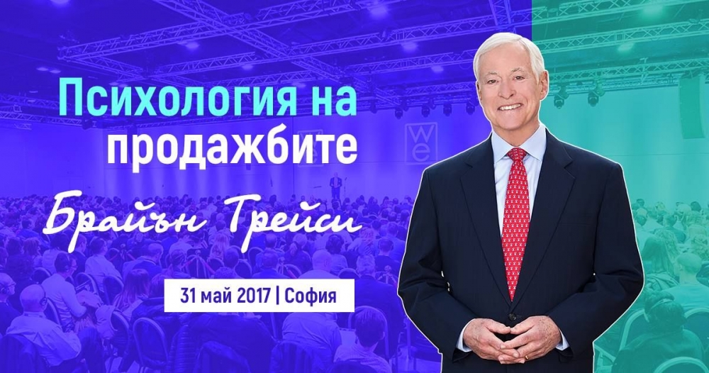 Най-добрата програма по продажби в света с Брайън Трейси в София