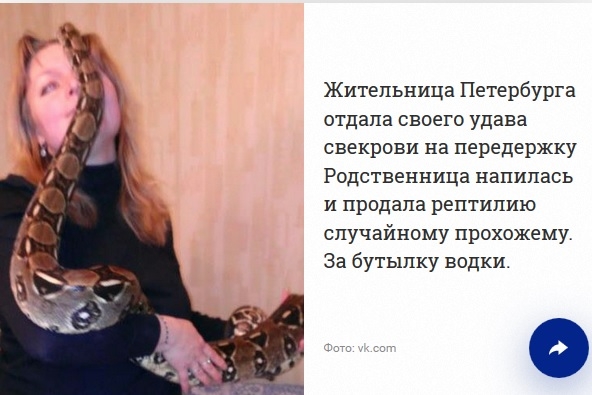 Пияна свекърва размени змия за... бутилка водка (СНИМКА)
