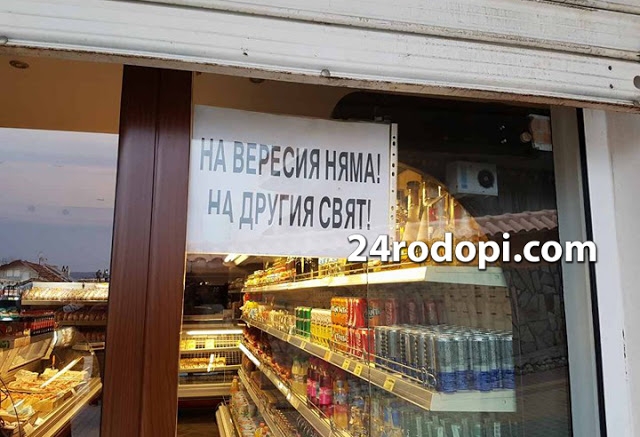 В Кърджали забраниха тефтерите – „Вересия на другия свят!”