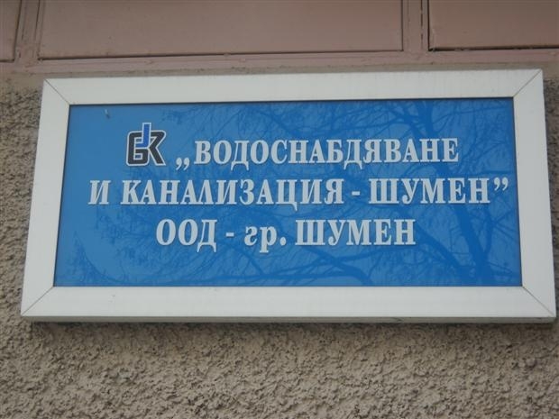 Във ВиК - Шумен достигнаха върха на наглостта, карат се на абонатите, обвиняват ги в ... нечестивост