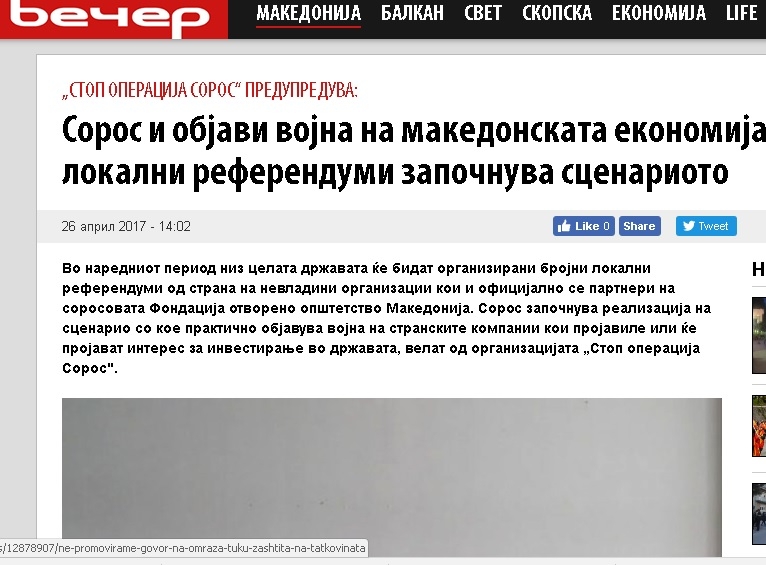 В Македония: Във война сме със Сорос!