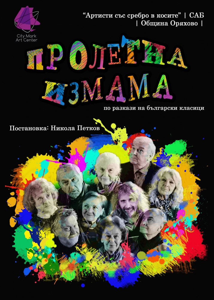 „Пролетна измама“ с премиера на столична сцена