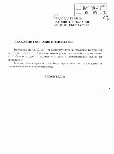 Ето го проекта на ГЕРБ за мажоритарна избирателна система (ДОКУМЕНТИ)