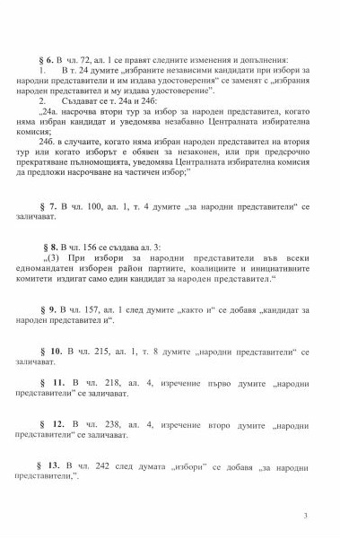 Ето го проекта на ГЕРБ за мажоритарна избирателна система (ДОКУМЕНТИ)