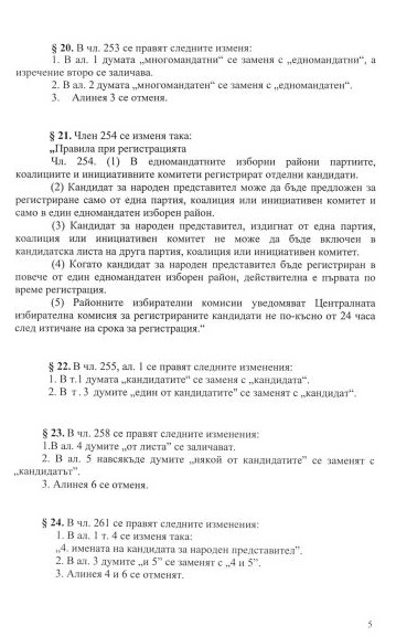 Ето го проекта на ГЕРБ за мажоритарна избирателна система (ДОКУМЕНТИ)