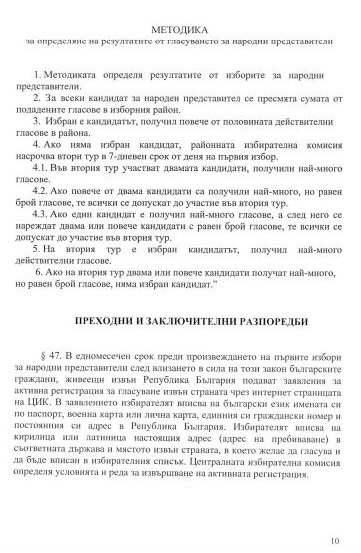 Ето го проекта на ГЕРБ за мажоритарна избирателна система (ДОКУМЕНТИ)