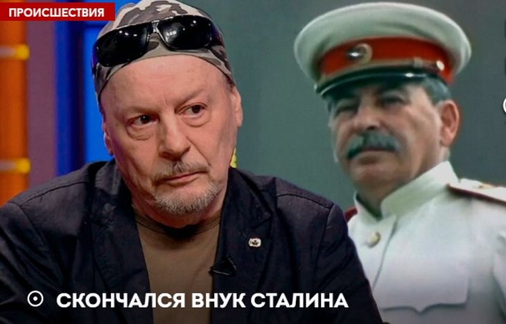 Тази нощ е починал още един внук на Сталин!