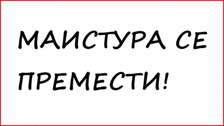 Най-досадните правописни грешки в българския език