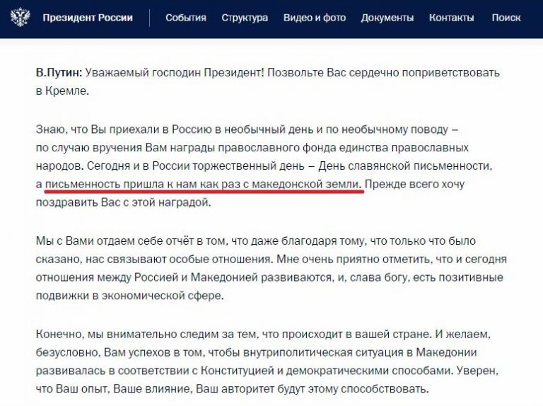 Путин шокира всички: Славянската писменост е дошла в Русия от македонската земя (ДОКУМЕНТ)