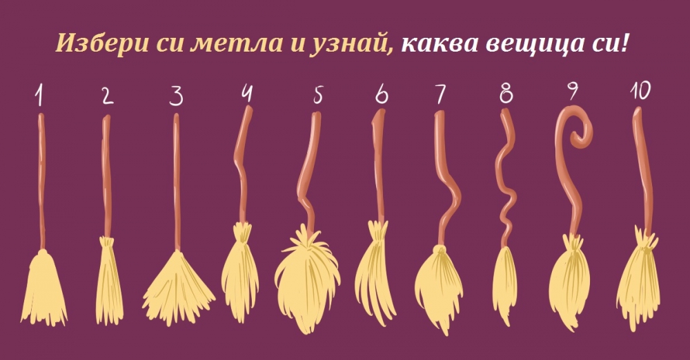 Дами, изберете коя метла ще яхнете и узнайте каква вещица сте (СНИМКА)