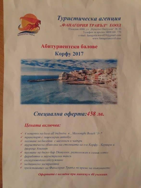 Родители вдигат скандал: Настаняват абитуриенти в бунгала на Корфу, вместо в 3-звезден хотел