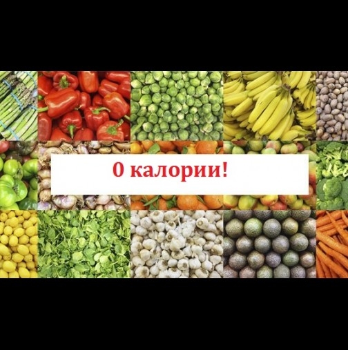 Ям колкото си искам, а талията ми намалява! Не вярвате? Цялата работа е в продуктите: нямат нито една калория!