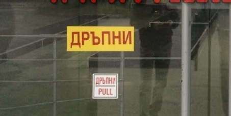 Бизнесмен уволни продавачка и я съди за оборот от 1000 лева, но съдът го попари