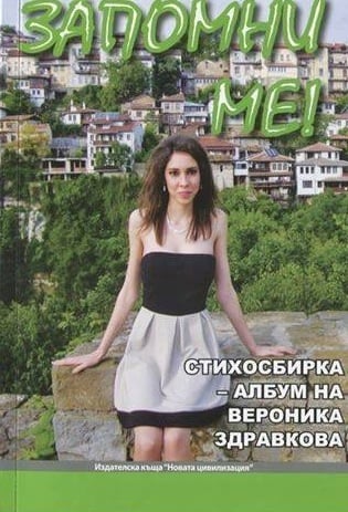Издадоха стихосбирка в памет на убита от брутален рецидивист търновска студентка