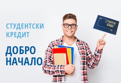 Общинска банка дава "Добро начало" за студенти и докторанти
