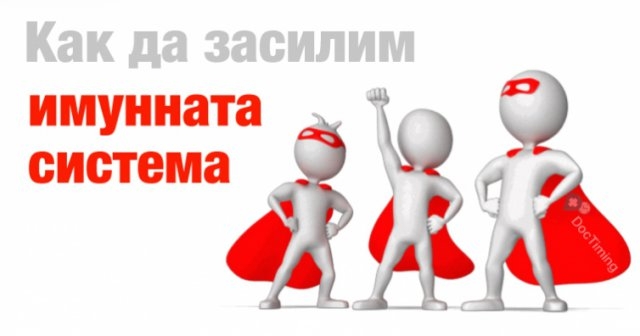 Проверете добре ли работи имунната ви система