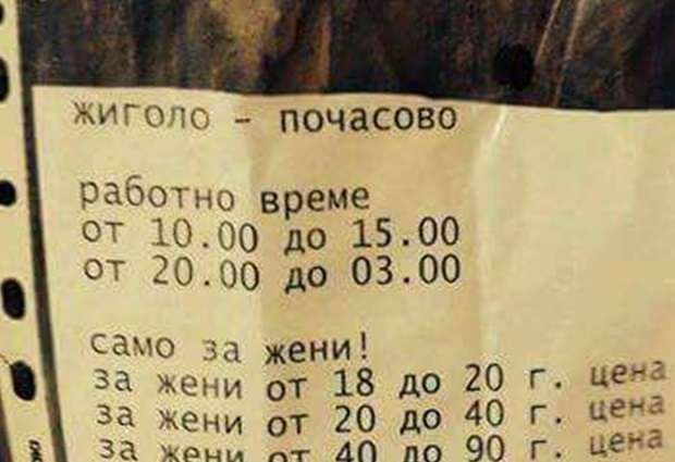 Обявата на жиголото Симо Дзвера обикаля социалната мрежа! (СНИМКА)