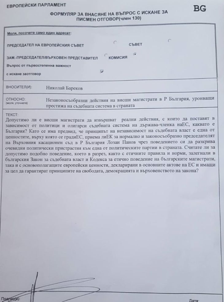 Бареков пита ЕК допустими ли са незаконосъобразните действия на Лозан Панов, поставящи съдебната система в България в зависимост от политици и олигарси, отговорът ще е незабавен