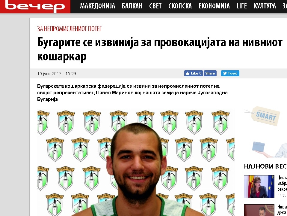 Вечер: Българите се извиниха, че техен баскетболист нарече Македония „Югозападна България“