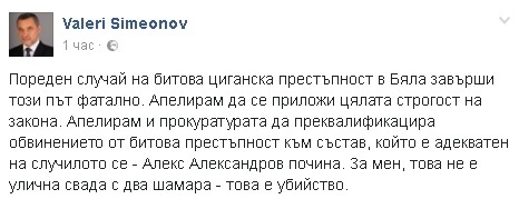 Валери Симеонов за смъртта на Алекс от Бяла: Това не е улична свада, това е убийство!
