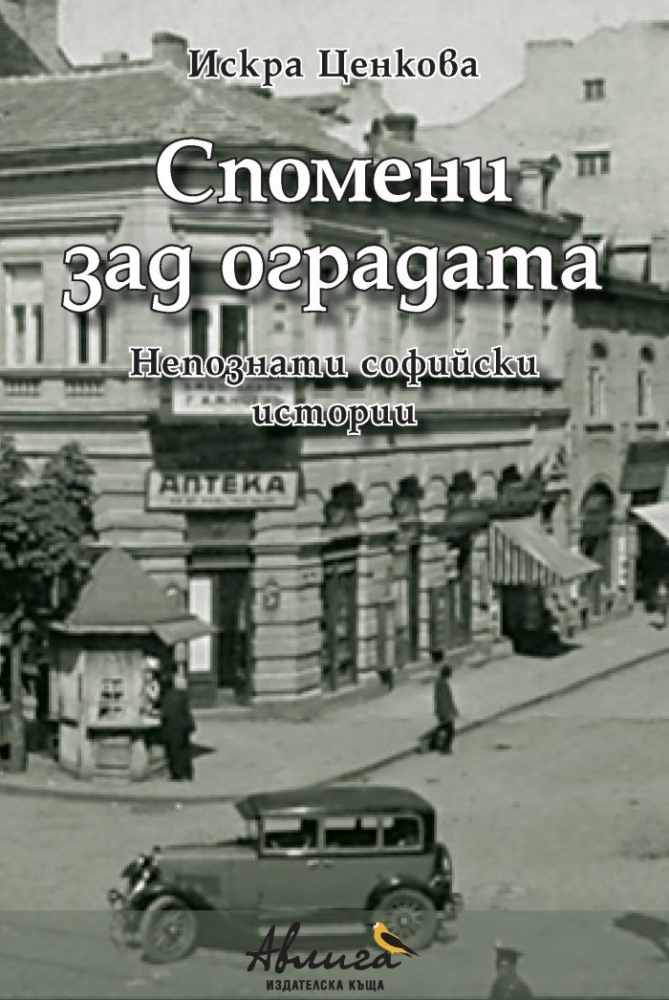 60 истории за стара София и тайния живот на нейните известни обитатели