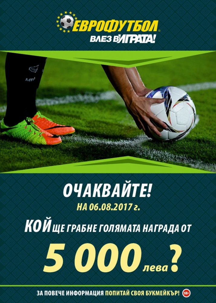 Днес е последният ден от лятната кампания с допълнителни печалби от "Еврофутбол"