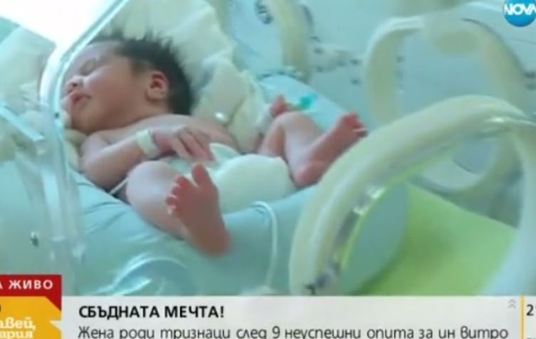 Страхотна новина за тризнаците, родени в  София след 9 неуспешни опита инвитро (ВИДЕО)