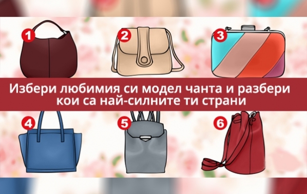 Само за жени: Изберете една от чантите и веднага ще разберете истината за душата ви