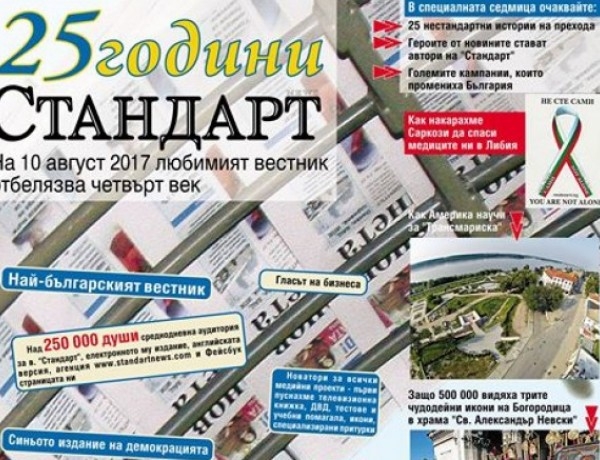 Четвърт век със "Стандарт"!