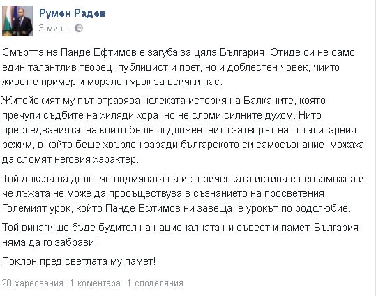 Румен Радев разтърси мрежата с думите си за Панде Ефтимов
