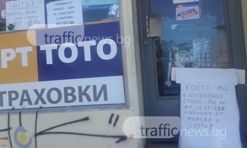 Служител в тотопункт се вбеси, че са го окрали и прокле тотоманияците със страшна прокоба (СНИМКИ)