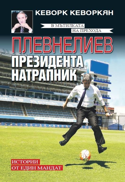 Първо в БЛИЦ! Най-новата статия на Кеворк Кеворкян: Съвсем лесно е да си български президент