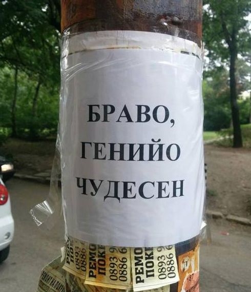 Да се смееш или да плачеш! СНИМКИ и ВИДЕО на най-странните неща, забелязани в София