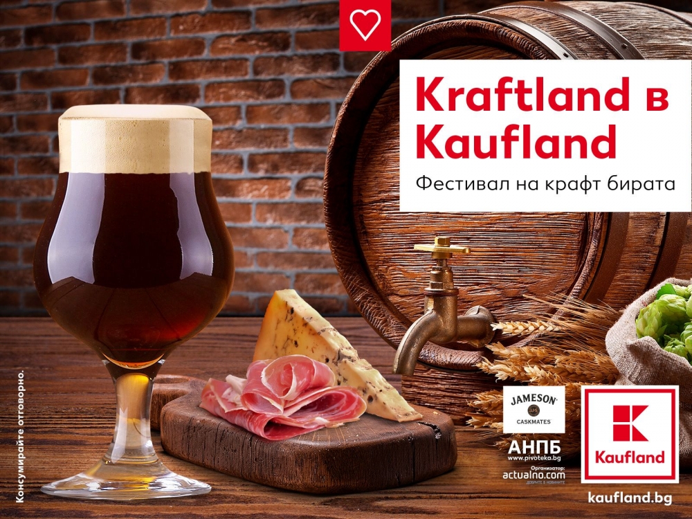 Kaufland ще е домакин на фестивал за крафт бира през септември